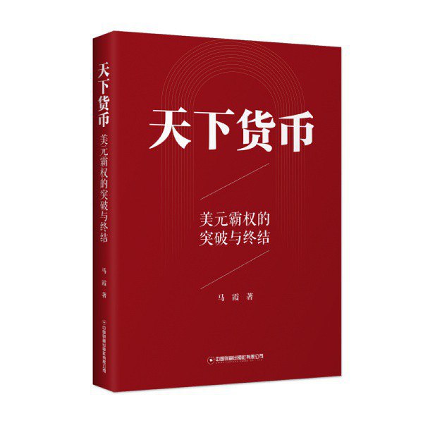 名称：《天下货币 》简介：天下货币是一本围绕其核心主题展开的深刻探索之作，书中详细讨论了与其主题相关的各类观点与现实应用，带给读者全新的思考视角
