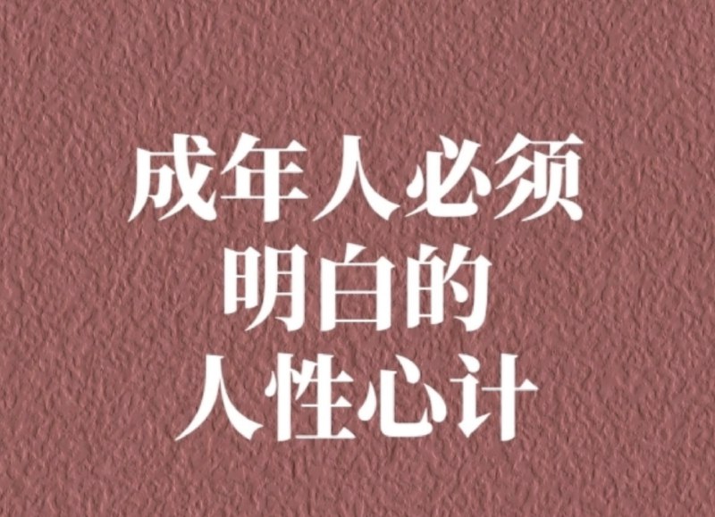 名称：《成年人要懂一点人性：没人告诉你的真话》亮点：揭露人性真相，助你避开人际陷阱，掌握社交主动权，活得更通透