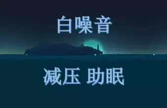 名称：《睡眠白噪音全套音频 + 文档》|简介：《睡眠白噪音全套音频 + 文档》是一套有助于改善睡眠质量的资源