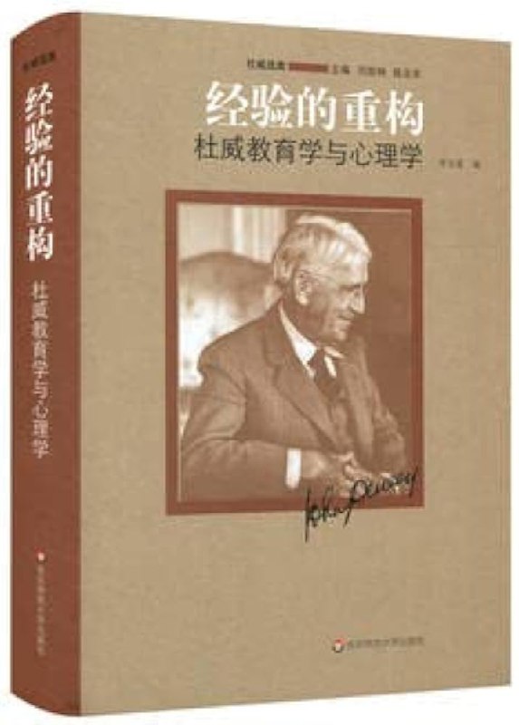 《经验的重构：杜威教育学与心理学》简介：本书系统解析经验的重构：杜威教育学与心理学的核心内容，并结合实用案例帮助读者加深理解