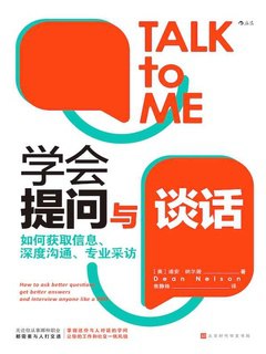 名称：《学会提问与谈话：如何获取信息、深度通信》简介：《学会提问与谈话：如何获取信息、深度沟通》围绕提问和谈话技巧展开，旨在帮助读者提升沟通能力