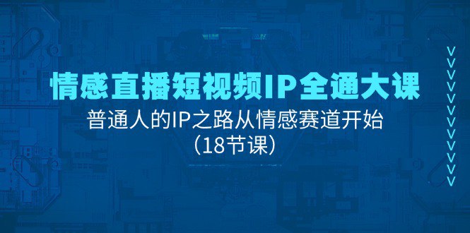 名称：《情感直播IP短视频全通大课，普通人的IP之路从情感赛道开始（18节） 》简介：情感直播IP短视频全通大课，普通人的IP之路从情感赛道开始（18节）汇集了多领域的知识，帮助你在生活与职业中找到更多的可能性