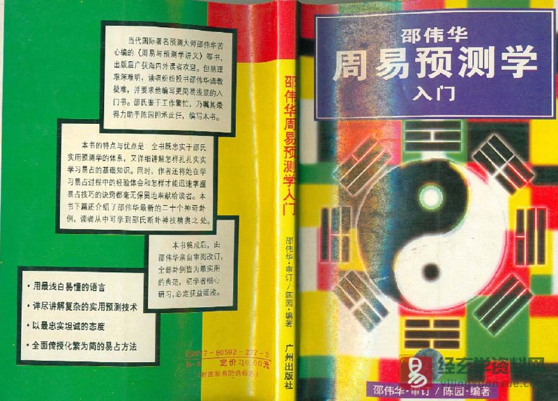 《陈园-邵伟华周易预测学入门》简介：本书提供了关于陈园-邵伟华周易预测学入门的深度解析，涵盖其发展背景、核心概念以及实际应用