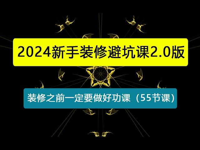 📚名称：《张芳芳-新手小白装修避坑课2.0》⭐亮点：从选材到验收，手把手教你避开装修陷阱，省心省力更省钱🏷️标签：#装修避坑 #张芳芳新手小白装修避坑课2.0 #家装教程 📅更新日期：2025-05-16 23:20:47🔗链接：