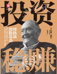 《投资稳赚：博格谈指数基金》简介：本书系统解析投资稳赚：博格谈指数基金的核心内容，并结合实用案例帮助读者加深理解