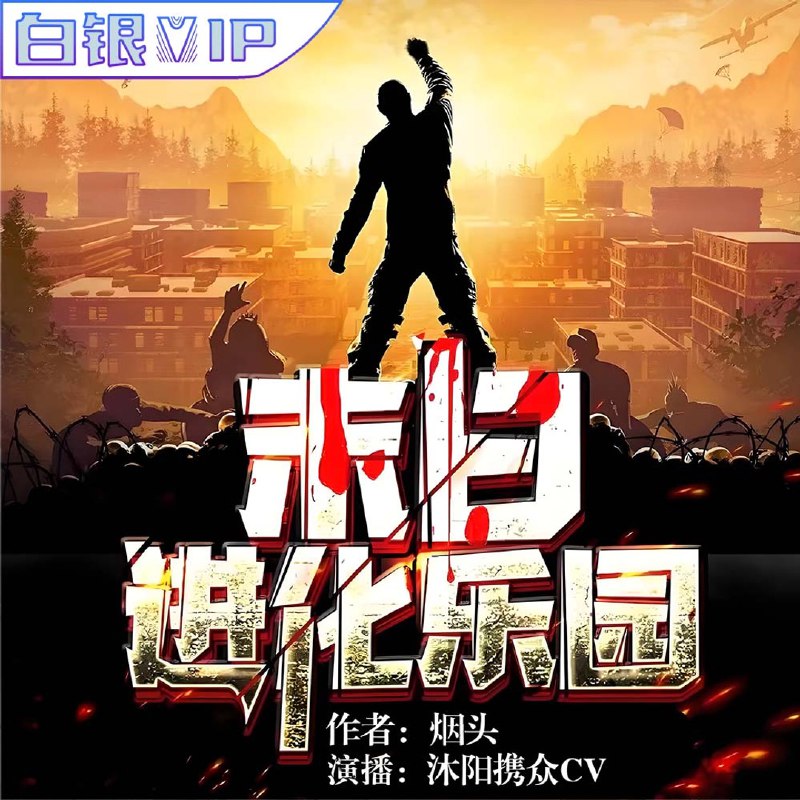 名称：《末日进化乐园多人有声剧 899集完结》亮点：末日生存与进化冒险，多人演绎沉浸式体验，899集超长剧情一次畅听标签：#末日生存 #进化冒险 #末日进化乐园 #有声剧 #完结作品更新日期：2025-06-18 22:48:58链接：