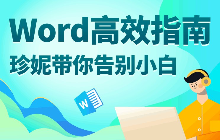 📚名称：《Word高效指南：珍妮带你告别小白》⭐亮点：掌握Word核心技巧，轻松提升办公效率，珍妮教你从小白变高手🏷️标签：#Word技巧  #Word高效指南  #办公必备 📅更新日期：2025-05-08 08:27:21🔗链接：