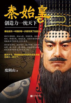 名称：《秦始皇创造力一统天下》度阴山简介：度阴山的《秦始皇创造力一统天下》从独特视角解读秦始皇统一六国的历史过程，聚焦于秦始皇的创造力在其中所发挥的关键作用