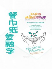 《餐巾纸金融学：30秒内快速提高财商》简介：本书提供了关于餐巾纸金融学：30秒内快速提高财商的深度解析，涵盖其发展背景、核心概念以及实际应用