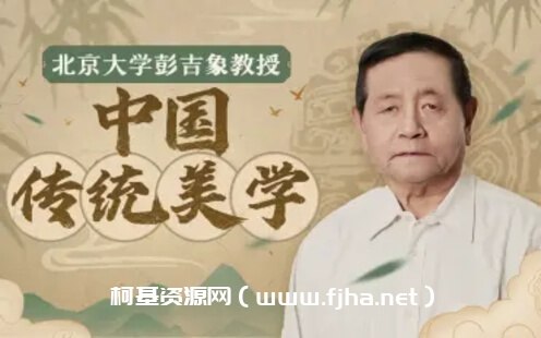 《北大彭吉象教授 中国传统美学 》简介：本书系统解析北大彭吉象教授 中国传统美学 的核心内容，并结合实用案例帮助读者加深理解