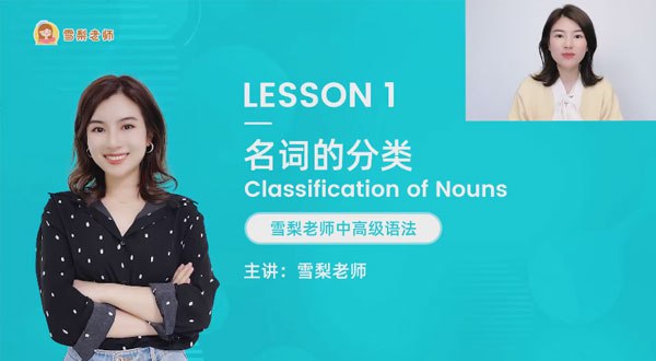 名称：《雪梨老师中高级英语语法课 (72节) 》简介：雪梨老师中高级英语语法课 (72节)这门课程为学习者提供了全面的知识和技巧，涵盖了从基础到进阶的多项内容
