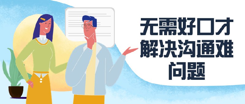 《无需好口才解决沟通难问题》简介：本书系统解析无需好口才解决沟通难问题的核心内容，并结合实用案例帮助读者加深理解