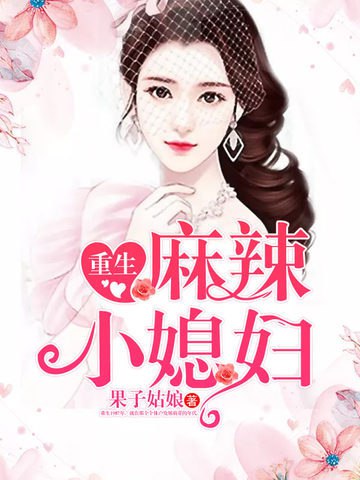 名称：《重生80麻辣小媳妇》亮点：重生回到80年代，小媳妇逆袭创业，麻辣人生爽翻天！标签：#年代文 #重生逆袭 #创业励志 #重生80麻辣小媳妇 #番茄小说更新日期：2025-05-30 20:39:50链接：