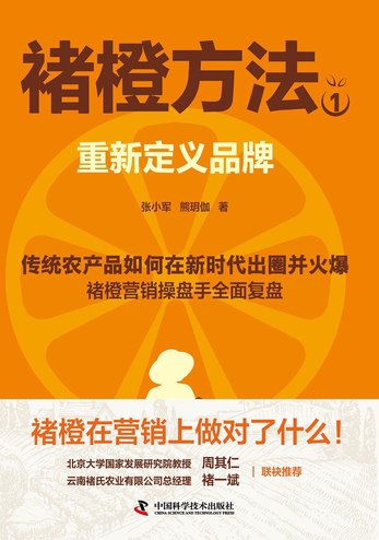 《褚橙方法1：重新定义品牌》简介：本书提供了关于褚橙方法1：重新定义品牌的深度解析，涵盖其发展背景、核心概念以及实际应用