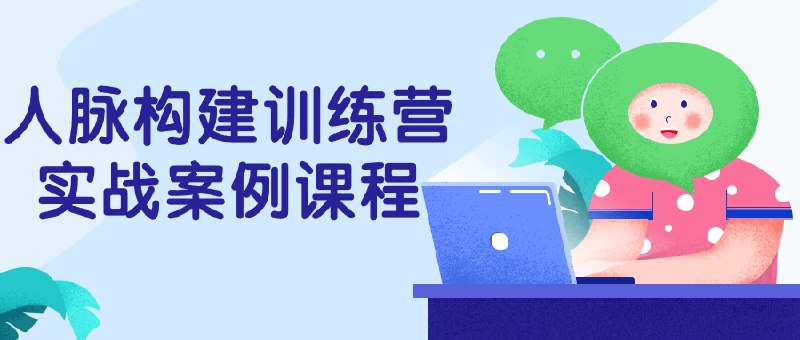 名称：《人脉构建训练营实战案例课程 》亮点：实战案例教学，助你快速掌握人脉构建技巧，提升社交影响力标签：#人脉构建 #社交技巧 #实战案例 #职场提升 #训练营课程更新日期：2025-06-20 01:07:16链接：