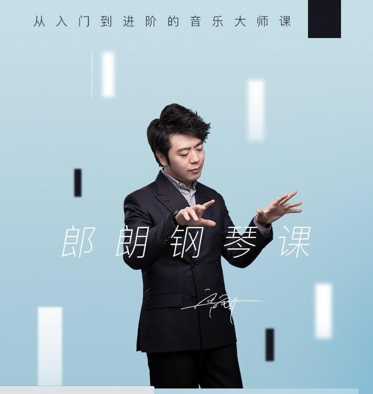 📚名称：《郎朗钢琴课：从入门到进阶的音乐大师课》⭐亮点：郎朗亲自指导，从基础到高阶技巧，轻松掌握钢琴艺术精髓，适合所有热爱音乐的学习者