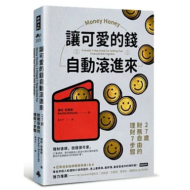 名称：《讓可愛的錢自動滾進來：27歲財務自由的理財7步驟 》简介：讓可愛的錢自動滾進來：27歲財務自由的理財7步驟是一本围绕其核心主题展开的深刻探索之作，书中详细讨论了与其主题相关的各类观点与现实应用，带给读者全新的思考视角