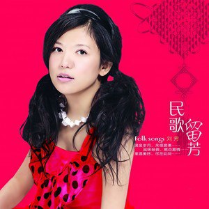 《刘芳歌曲合集  》简介：该合集收录了歌手刘芳的多首经典作品，涵盖民谣、流行、抒情等多种风格