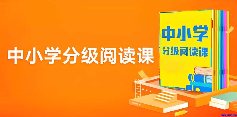 名称：《张泉灵365中小学分级阅读课 (基础+进阶) 》亮点：专为中小学生设计的分级阅读课，科学提升阅读能力，培养终身学习习惯标签：#分级阅读 #张泉灵365中小学分级阅读课 #中小学教育更新日期：2025-06-02 19:50:08链接：