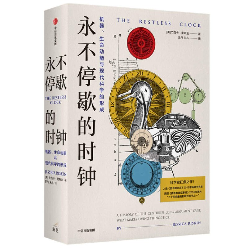 📚名称：《永不停歇的时钟：机器、生命动能与现代科学的形成 (（美）杰西卡·里斯金 [（美）杰西卡·里斯金])》⭐亮点：揭秘机器与生命动能的奇妙关联，探索现代科学形成的深层历史脉络