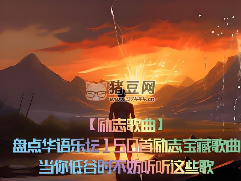 名称：《华语乐坛150首励志宝藏歌曲简介：这份合集收录了华语乐坛150首励志主题的歌曲，涵盖了不同年代、不同风格的作品