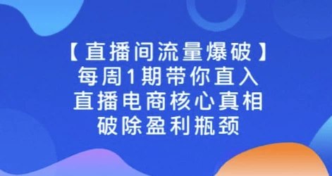 《直播电商核心真相，破除盈利瓶颈》简介：本书提供了关于直播电商核心真相，破除盈利瓶颈的深度解析，涵盖其发展背景、核心概念以及实际应用