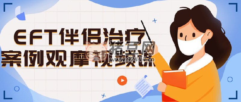 名称：《EFT伴侣治疗案例观摩视频课》|简介：EFT伴侣治疗案例观摩视频课这门课程为学习者提供了全面的知识和技巧，涵盖了从基础到进阶的多项内容