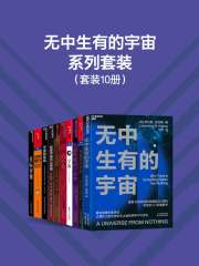 《无中生有的宇宙系列套装（10册）》简介：本书系统解析无中生有的宇宙系列套装（10册）的核心内容，并结合实用案例帮助读者加深理解