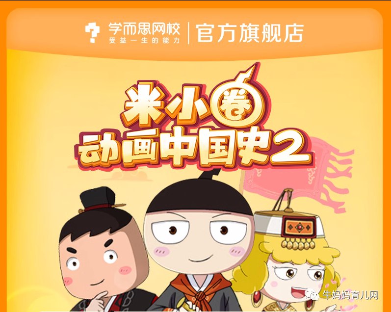 《米小圈动画中国史 1-2部  》简介：通过生动有趣的动画形式，以小学生米小圈的视角展开历史启蒙，将古代人物、重大事件转化为轻松易懂的故事，搭配幽默对话与可爱画风，帮助孩子初步建立历史认知框架，激发学习兴趣