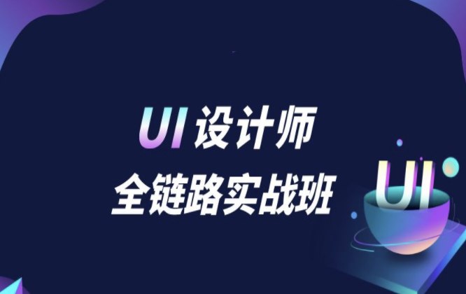 名称：《微专业 - UI设计师 》简介：微专业 - UI设计师汇集了多领域的知识，帮助你在生活与职业中找到更多的可能性