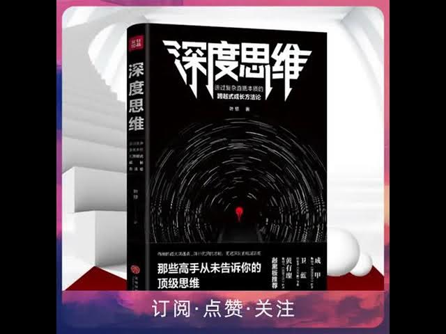 📚名称：《深度思维丨那些高手从未告诉你的顶级思维丨成为底层思维的高手_(完结)》⭐亮点：揭秘高手秘而不宣的思维法则，助你掌握底层逻辑，实现认知跃迁