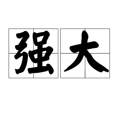 《强大的"影响力"思维定律套装10册 轻松改变他人的思维和行动[pdf] 》简介：该套装通过心理学原理与实战技巧，结合认知行为学、社会动力学等理论，系统解析如何有效引导他人决策