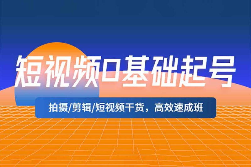 名称：《短视频零基础起号运营 》简介：短视频零基础起号运营这门课程为学习者提供了全面的知识和技巧，涵盖了从基础到进阶的多项内容
