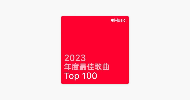 名称：《2023年【AAC】Apple Music 英国Top 100歌曲合集01》亮点：2023年英国最热门的100首Apple Music歌曲，涵盖流行、嘻哈、电子等多种风格，一网打尽年度音乐潮流