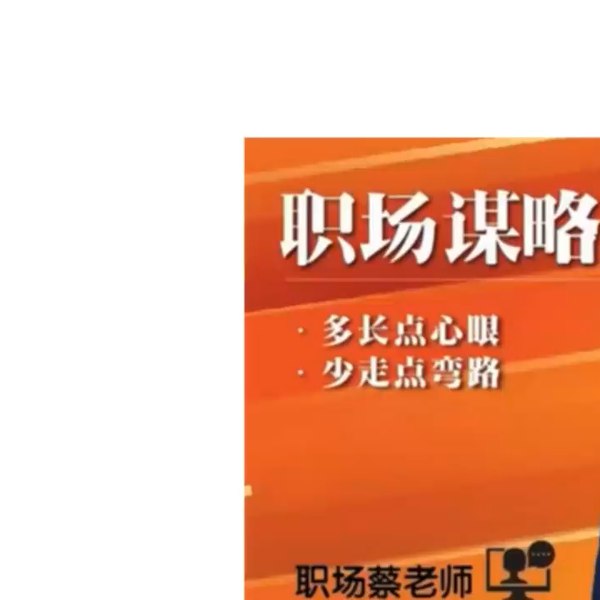 📚名称：《职场蔡老师职场谋略100讲》⭐亮点：职场蔡老师带你掌握100个实用谋略，提升竞争力，轻松应对职场挑战🏷️标签：#职场进阶 #职场谋略100讲 #职场蔡老师 #职场干货 📅更新日期：2025-05-24 21:41:34🔗链接：