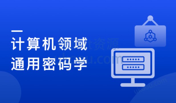 名称：《人人都该懂密码学，通用密码学原理与应用实战（12章完结） 》简介：人人都该懂密码学，通用密码学原理与应用实战（12章完结）这门课程为学习者提供了全面的知识和技巧，涵盖了从基础到进阶的多项内容