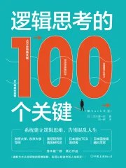 《逻辑思考的100个关键 》简介：本书系统解析逻辑思考的100个关键 的核心内容，并结合实用案例帮助读者加深理解