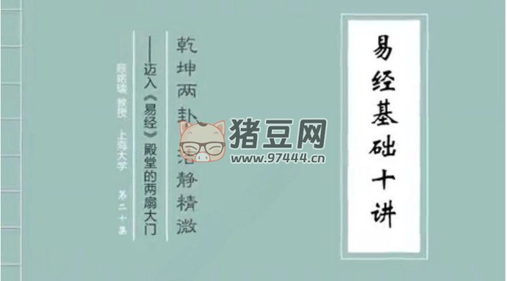 名称：《上海大学 易经讲座 》简介：上海大学 易经讲座这门课程为学习者提供了全面的知识和技巧，涵盖了从基础到进阶的多项内容