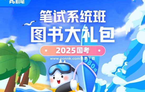 📚名称：《2025FB浙江省考980系统班》⭐亮点：高效备考2025浙江省考，系统班980课程全面覆盖考点，名师精讲助力快速提分🏷️标签：#公务员考试 #2025FB浙江省考980系统班 #粉笔教育 📅更新日期：2025-06-03 19:05:23🔗链接：
