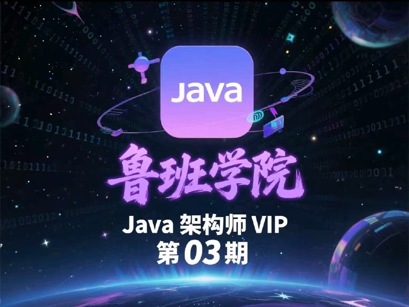 📚名称：《鲁班学院Java架构师VIP第03期 - 带源码课件》⭐亮点：深入讲解Java架构核心，源码实战提升技能，助你快速成为高级架构师🏷️标签：#Java架构 #鲁班学院 #源码课件 📅更新日期：2025-05-30 11:50:49🔗链接：