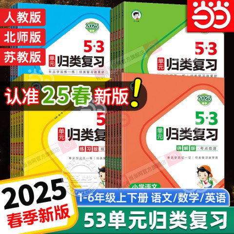 📚名称：《小儿郎2025春小学53单元归类复习 (语数英) 》📝简介：专为2025春季小学学生打造的语数英三科单元归类复习资料，紧扣教材重点，系统梳理知识点，帮助孩子高效巩固学习内容，提升综合能力