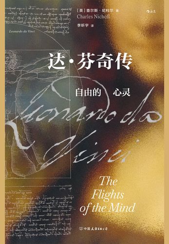 《达·芬奇传：自由的心灵》简介：本书系统解析达·芬奇传：自由的心灵的核心内容，并结合实用案例帮助读者加深理解