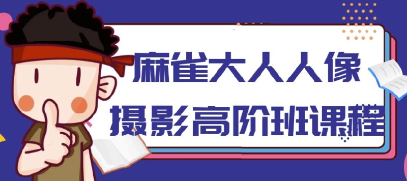 📚名称：《麻雀大人人像器摄影高阶班》⭐亮点：掌握人像摄影精髓，从构图到光影，麻雀大人带你进阶高阶摄影艺术🏷️标签：#人像摄影 #麻雀大人人像器摄影高阶班 #摄影进阶 📅更新日期：2025-06-03 07:03:33🔗链接：