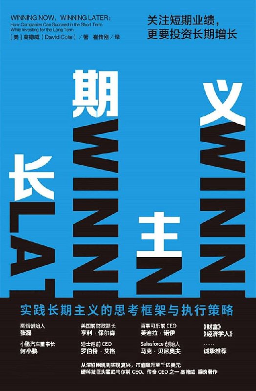 名称：《长期主义：关注短期业绩，更要投资长期增长 》简介：长期主义：关注短期业绩，更要投资长期增长是一本围绕其核心主题展开的深刻探索之作，书中详细讨论了与其主题相关的各类观点与现实应用，带给读者全新的思考视角