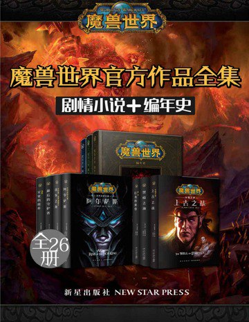 《魔兽世界官方作品全集（剧情小说+编年史 全26册） 》简介：该系列深度挖掘艾泽拉斯大陆的壮阔史诗，通过小说与史料结合的形式，串联起兽人、人类、暗夜精灵等多元种族的起源、纷争与联盟