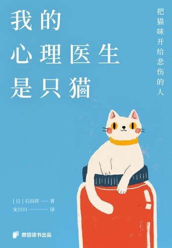 【资料】名称：《我的心理医生是只猫：把猫咪开给悲伤的人》|简介：这本书以独特的视角讲述了人与猫之间的治愈故事