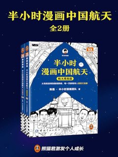 名称：《半小时漫画中国航天全2册 半小时带你感受超燃的中国航天发展历程[pdf] 》简介：半小时漫画中国航天全2册 半小时带你感受超燃的中国航天发展历程[pdf]是一本深入探讨其核心主题的著作，作者通过大量案例分析与深入研究，提供了对相关问题的独特见解