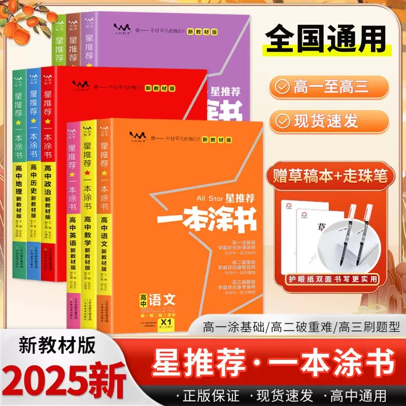 名称：《一本涂书-高中语数英物化生史地政（新教材版）》|简介：一本涂书-高中语数英物化生史地政（新教材版）汇集了多领域的知识，帮助你在生活与职业中找到更多的可能性