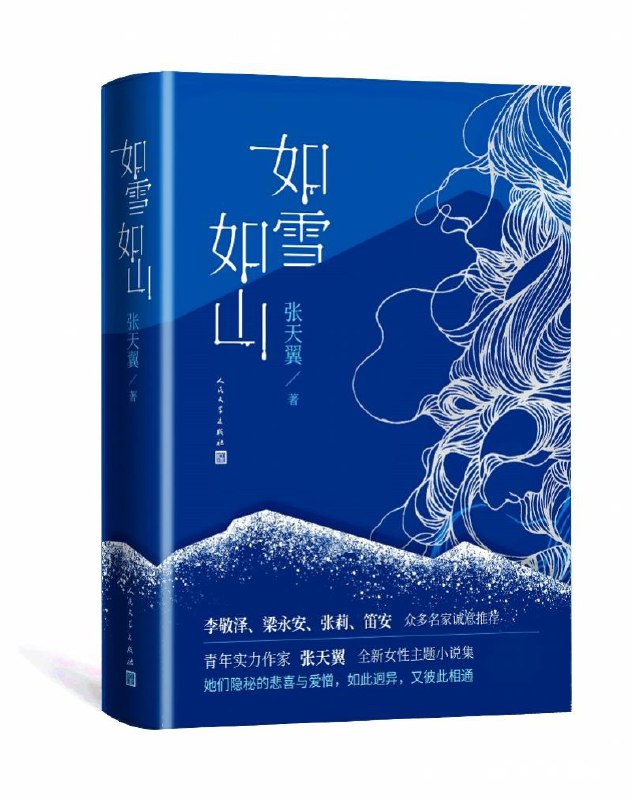 名称：《如雪如山（青年实力作家张天翼首部女性现实题材作品；女性视角下的“人世间”；李敬泽、梁永安、张莉、笛安 众多名家诚意推荐） 》简介：如雪如山（青年实力作家张天翼首部女性现实题材作品；女性视角下的“人世间”；李敬泽、梁永安、张莉、笛安 众多名家诚意推荐）是一本深入探讨其核心主题的著作，作者通过大量案例分析与深入研究，提供了对相关问题的独特见解
