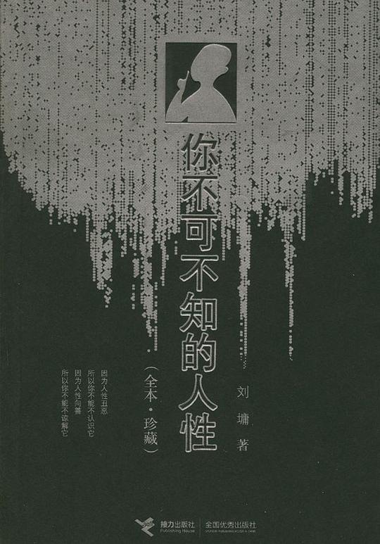 名称：《你不可不知的人性》刘墉简介：《你不可不知的人性》由刘墉所著，是一部探讨人性的书籍